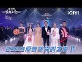 【戏剧单元】《生万物》获年度剧王！ | 2025爱奇艺尖叫之夜 iQIYI Scream Night | iQIYI潮综艺 Mp3 Song