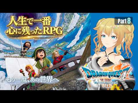 ※声魂男【ドラゴンクエストVII Reimagined #8】風の精霊の世界へ？【ネタバレあり】【Vtuber/雨宮エイスリン】