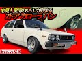 【旧車】超低かつ跳ねない!ノーマルサスに秘法を施した激シブ2ドア FRカローラ!Fierce two-door Corolla van! 7台70系を乗りつくしたオーナーが辿り着いた究極の一台!JDM