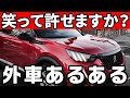 【外車あるある】許せなければ買わない方がいいかも…プジョーに乗ってわかった本当のところ。