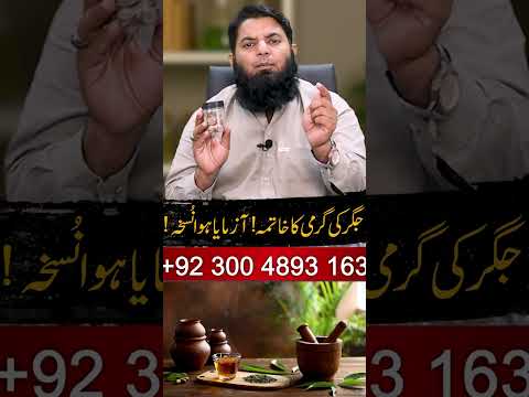 Jigar Ki Garmi Ka Powerful Hakeemi Treatment 100 Tested Hakeem Farhan
