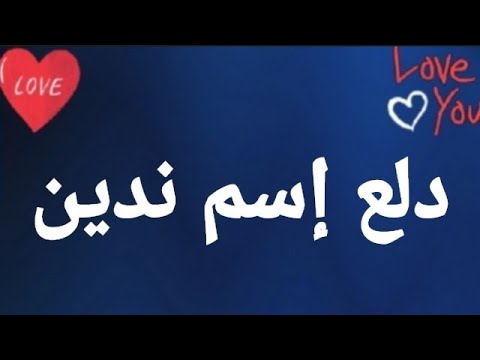 دلع إسم ندين