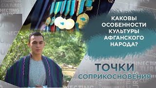 картинка: Каковы особенности культуры афганского народа? «Точки соприкосновения»