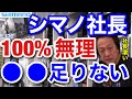【村田基】シマノの社長は100%無理です。出来ません。シマノの社長になるには●●が足りません。村田さんがシマノの社長を打診されても絶対に断るという理由とは！？【村田基切り抜き】