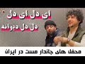 ای دل ای دل دل دیوانه     قومندان الياس عرفان پروانى    