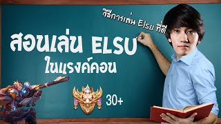 RoV : สอนเล่น Elsu ตัวแครี่ที่คนส่วนใหญ่ไม่ชอบแบบ Solo rank !