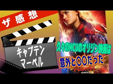 【ザ感想】キャプテン・マーベル ~ 久々のMCUのオリジン映画！意外と普通だった…
