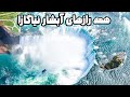 همه اسرار آبشار نیاگارا بزرگترین آبشار دنیا