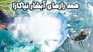 همه اسرار آبشار نیاگارا بزرگترین آبشار دنیا