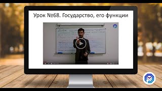 Урок №68. Государство, его функции