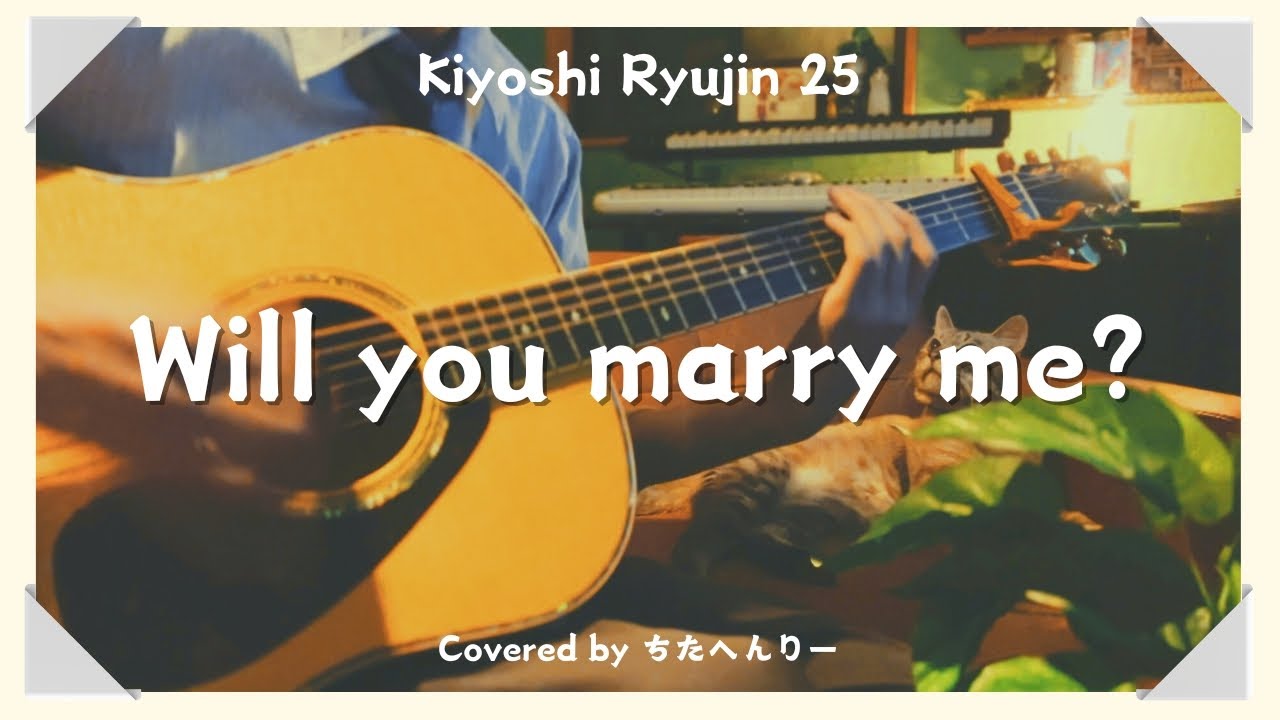 Will you marry me?/清竜人25 （弾き語り風カバー） - YouTube