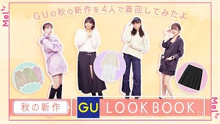 【LOOKBOOK】GU秋新作×私物🍁4人で着回し12コーデ！コスパ最高♡