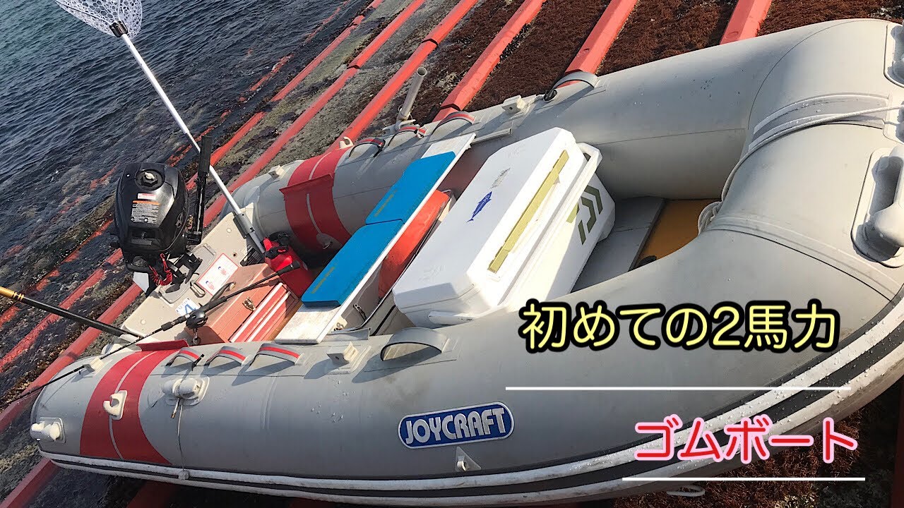 2馬力ゴムボートを購入 試運転と毛蟹祭り 岩手 マス キャスティング