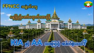 FPNCC ၏ နေပြည်တော်ခရီးစဉ်နဲ့ KIA နှင့် AA မပါဝင်သော နိုင်ငံရေးကစားကွက်#politics #news