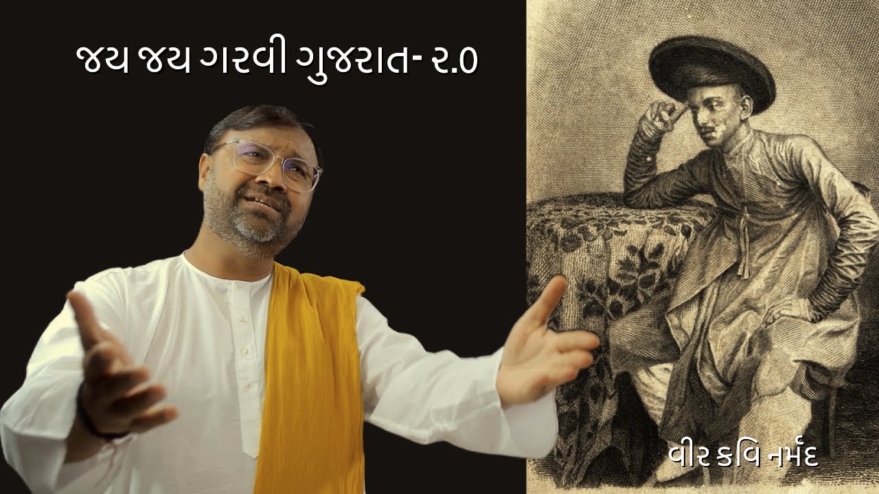 Jay Jay Garvi Gujarat 20  Kavi Narmad  Nishith Mehta  Moving Pixels Co  Gujarat Tourism