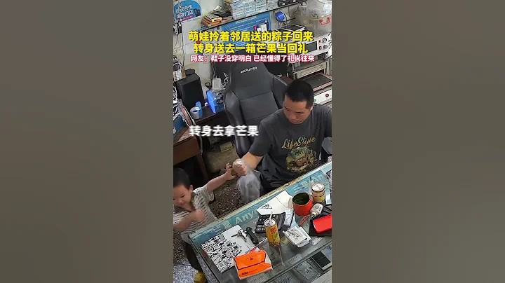 萌娃拎着鄰居送的粽子回來，轉身送去一箱芒果當回禮。網友：鞋子沒穿明白，已經懂得了禮尚往來#shorts #萌娃 - 天天要聞
