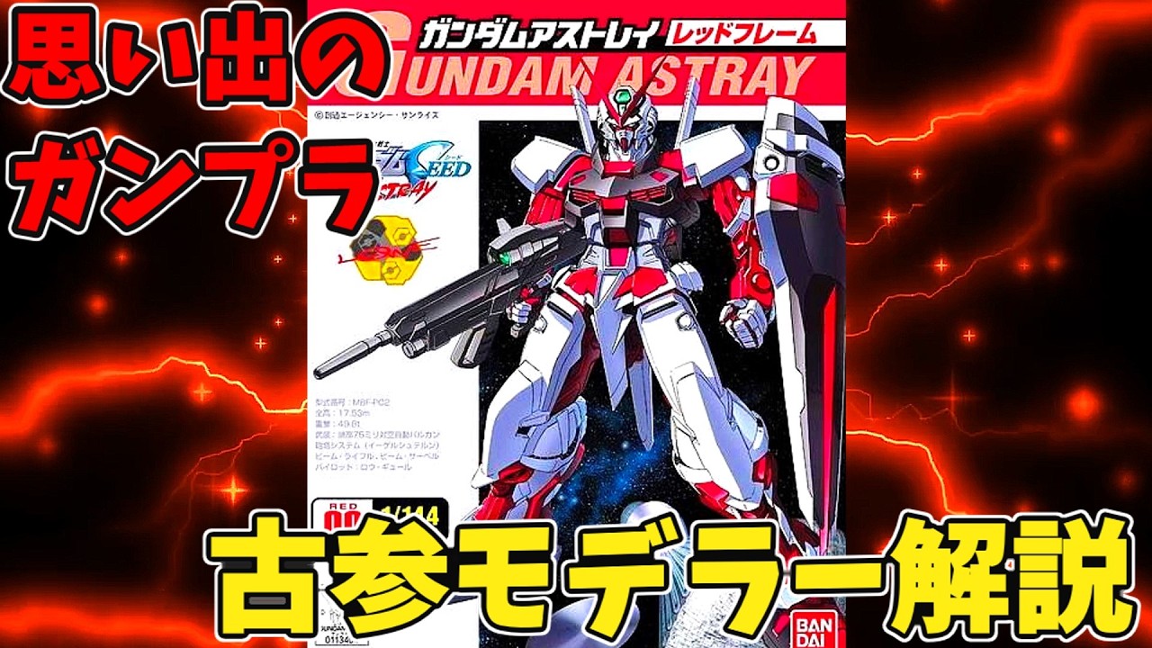 思い出のガンプラキットレビュー集 No.171 ☆ 機動戦士ガンダムSEED