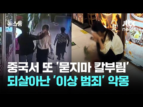 Another 'random stabbing' in China... The nightmare of 'abnormal crimes' returns / JTBC Newsroom