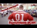 Бодибилдер жмет больше 240кг!!! Выполнение норматива МСМК!!!