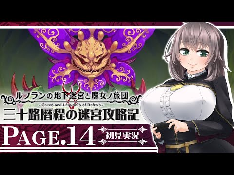 【ルフランの地下迷宮と魔女ノ旅団#14】三十路暦程の迷宮攻略記【Vtuber】