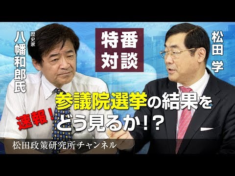 特番『速報！参議院選挙の結果をどう見るか！？』ゲスト：歴史家　八幡和郎氏