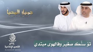 جميل المحيا ~ محمد بن مشيط و نهيان المنصوري 