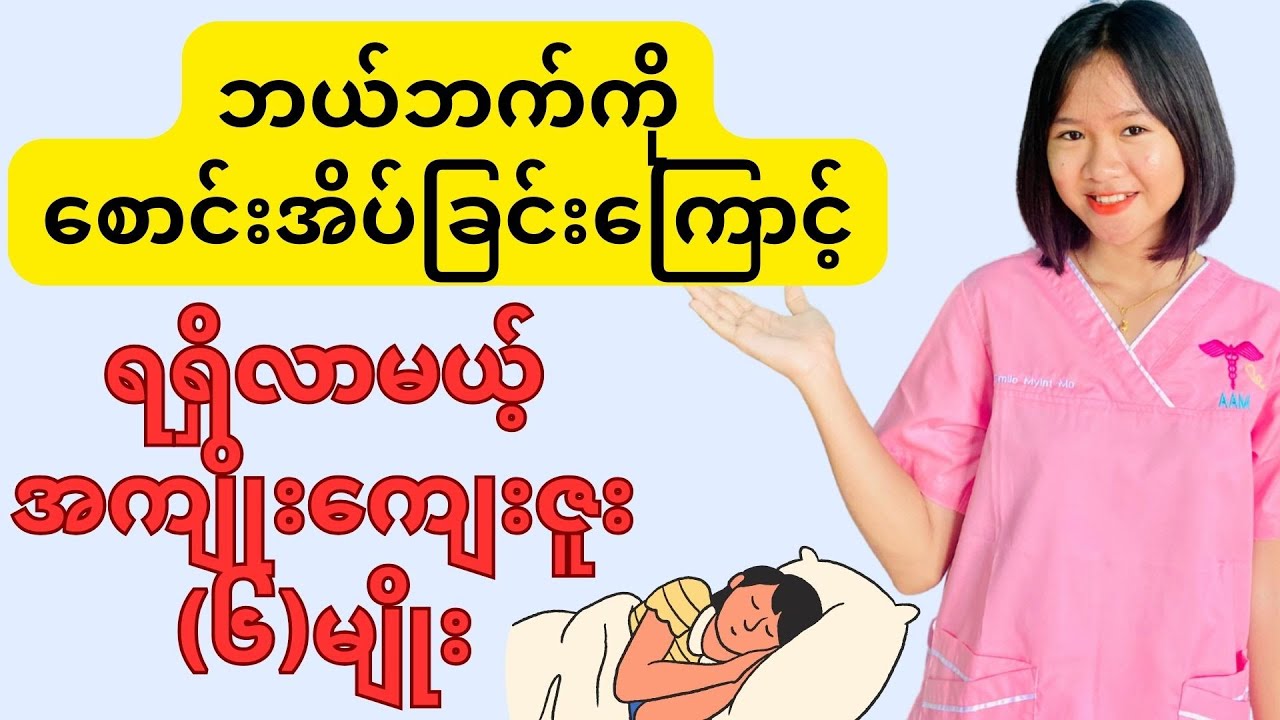 ဘယ်ဘက်ကိုစောင်းအိပ်ခြင်းရဲ့အကျိုးကျေးဇူး (၆)မျိုး