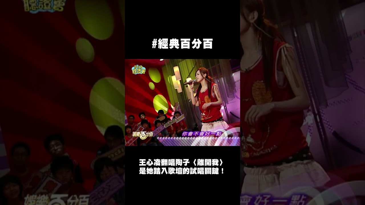 #王心凌 重現踏入歌壇的試唱曲 #離開我 縮圖