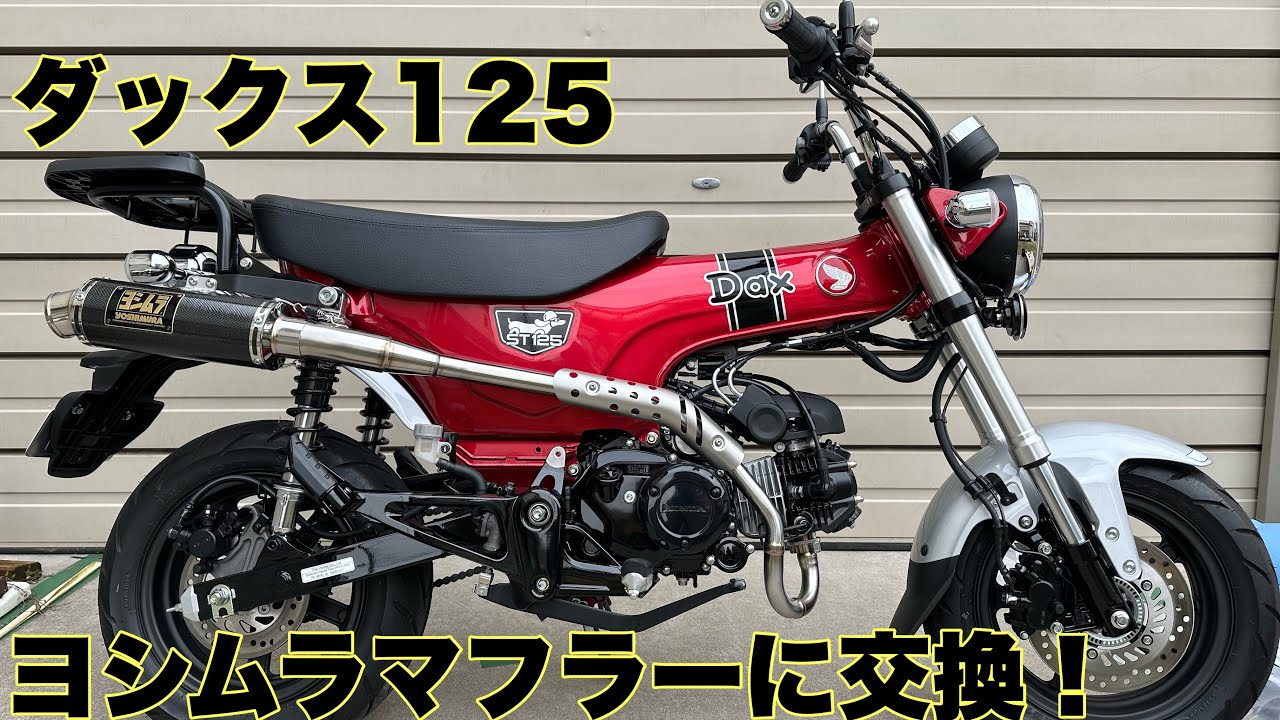 ダックス125】#3 ヨシムラマフラーに交換しました。 - YouTube