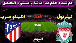 رابط الشاشه كاملهhttp://www.yalla-shoot.com/live/17875/liverpool-vs-atletico-de-madrid.html