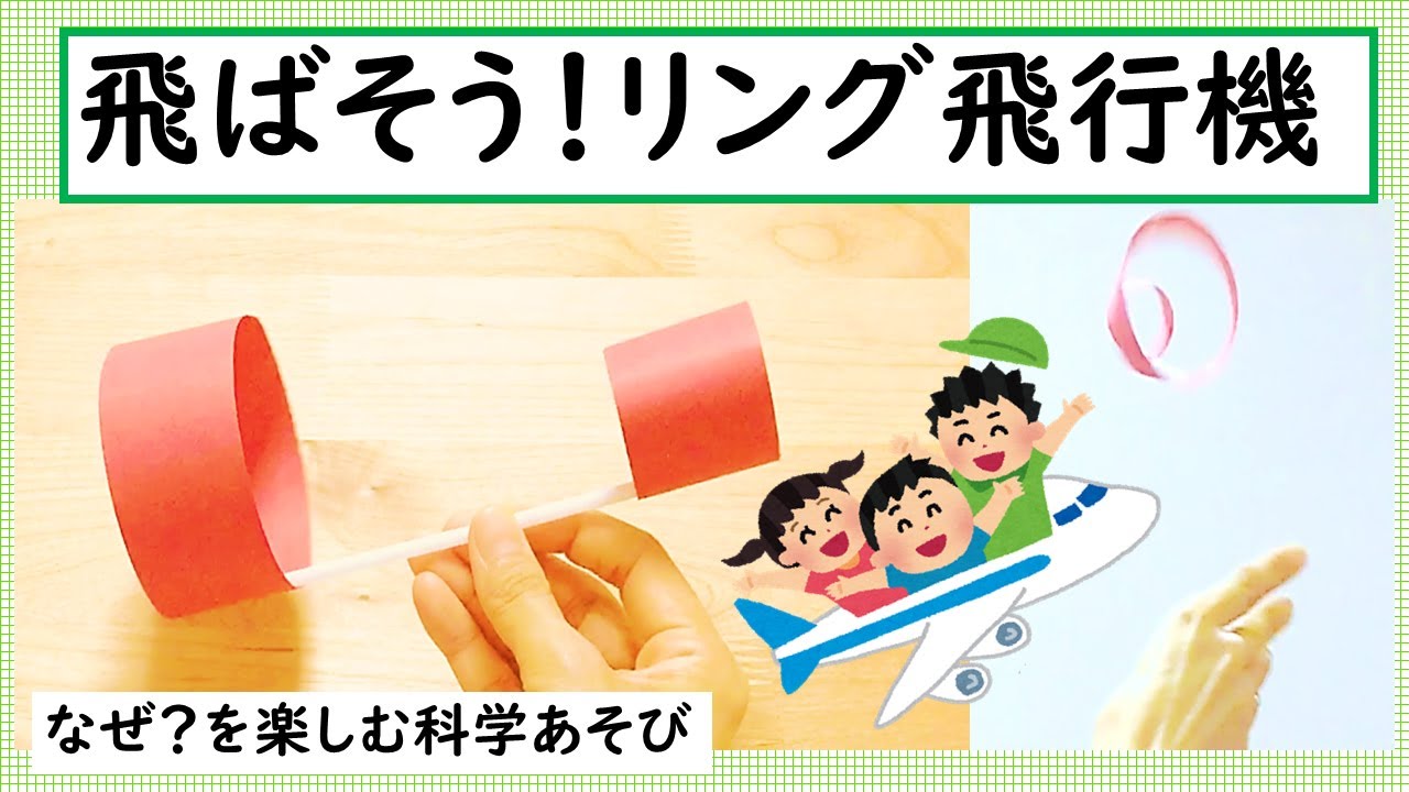 科学あそび062 飛ばそう リング飛行機 画用紙とストローで楽しい科学工作 Youtube