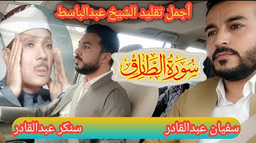 اجمل محاكاة للقارئين..سنكر عبدالقادر وسفيان عبدالقادر ..تقليدالشيخ عبدالباسط..سورة الطارق