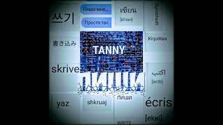 ⭐️ПИШИ⭐️#премьерапесни Танюши Пуховой#TANNY#TANUSHAPUHOVA#НовыеПесни2021#Хит2021#VoiceKids#Singer
