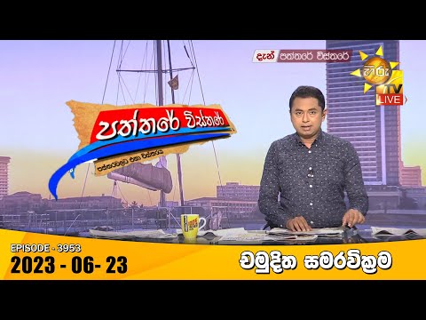 Hiru TV Paththare Visthare - හිරු ටීවී පත්තරේ විස්තරේ Live | 2023-06-23