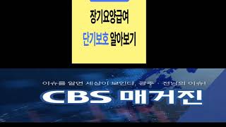 장기요양 어르신 단기보호