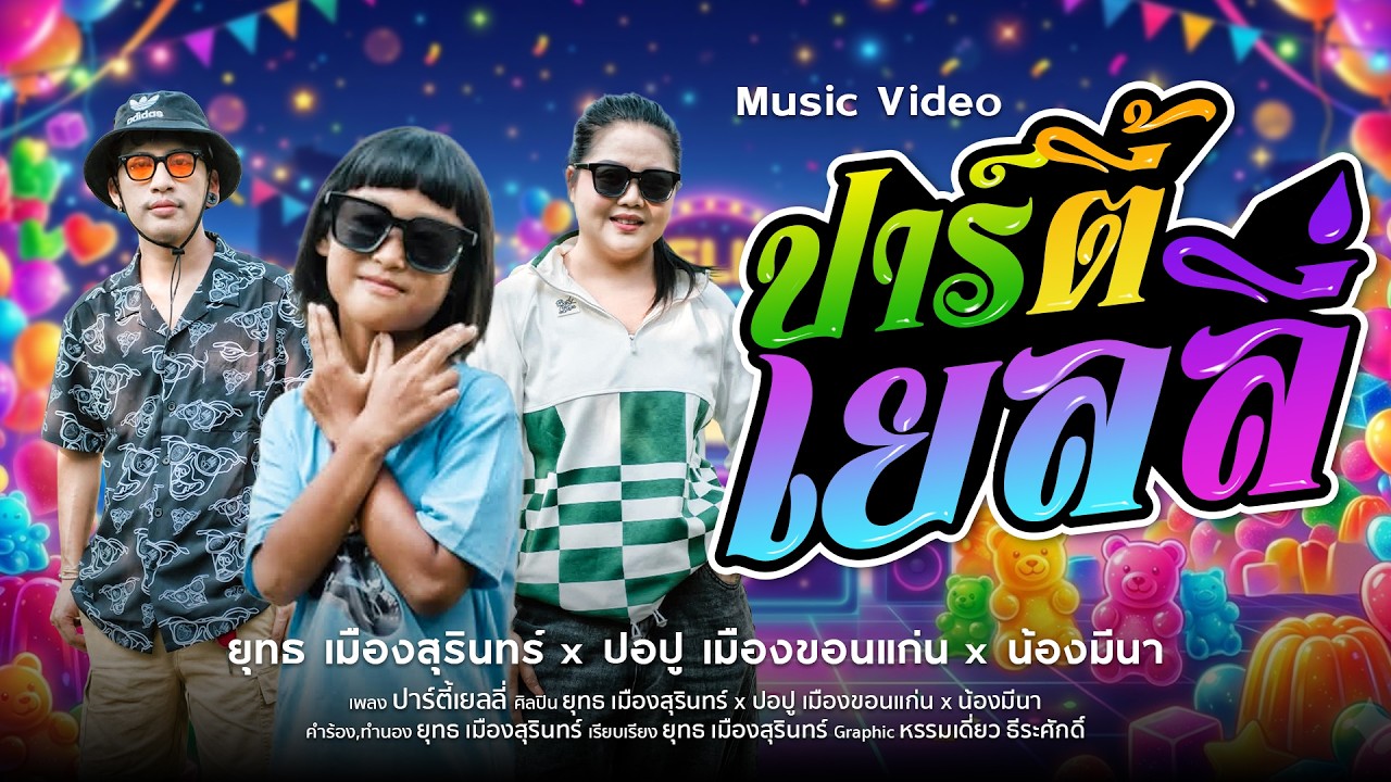 ปาร์ตี้เยลลี่: ยุทธเมืองสุรินทร์ x ปอปู เมืองขอนแก่น Ft.น้องมีนา [OFFICIAL MV]