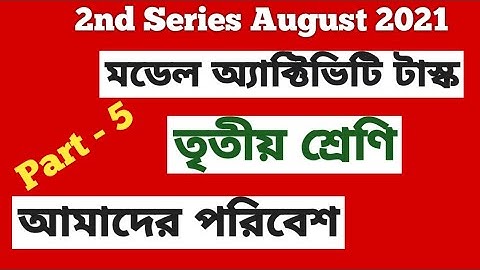 Class 3 Model Activity Task August 2021 Amader Poribesh(Part - 5)৷৷ আমাদের পরিবেশ তৃতীয় শ্রেণি
