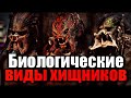 БИОЛОГИЧЕСКИЕ ВИДЫ ХИЩНИКОВ | 1987-2018