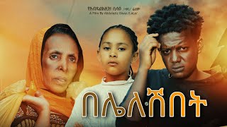 በሌለሽበት አዲስ አማርኛ ፊልም | Beleleshebet | New Amharic full Movie 2026 #Hamus_Cinema screenshot 5