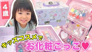 【キッズメイク】ここちゃんがお化粧に挑戦？！メイクボックス開封＆お化粧ごっこで遊ぼう✨-Pretend Play with Kids Make Up Toys-【おもちゃ】