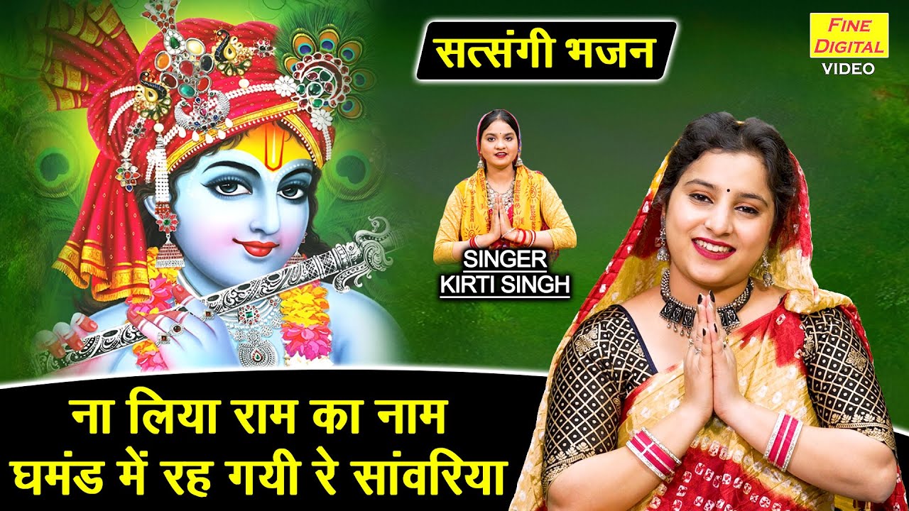 ना लिया राम का नाम, घमंड में रह गयी रे सांवरिया - सत्संगी भजन | Satsangi Bhajan | Nirgun Bhajan