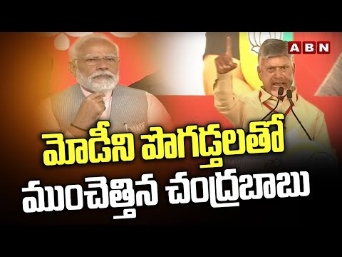 మోడీని పొగడ్తలతో ముంచెత్తిన చంద్రబాబు | Chandrababu Over PM Modi | ABN - ABNTELUGUTV