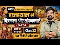 RBSE कक्षा 10 मूल पुस्तकें | अध्याय 5 |राजस्थान की चित्रकला व लोककलाएँ ||पार्ट 4| RBSE NOTES ✍🏻 #ggd