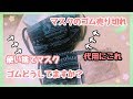 マスクのゴムが売り切れ！代用にこんなのはどうですか？マスクの作り方は概要欄へ