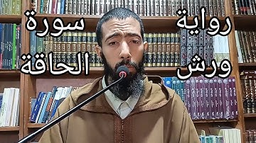 سورة الحاقة _ عزيز أهرض _ #رواية_ورش_عن_نافع_مصحف_مرئي