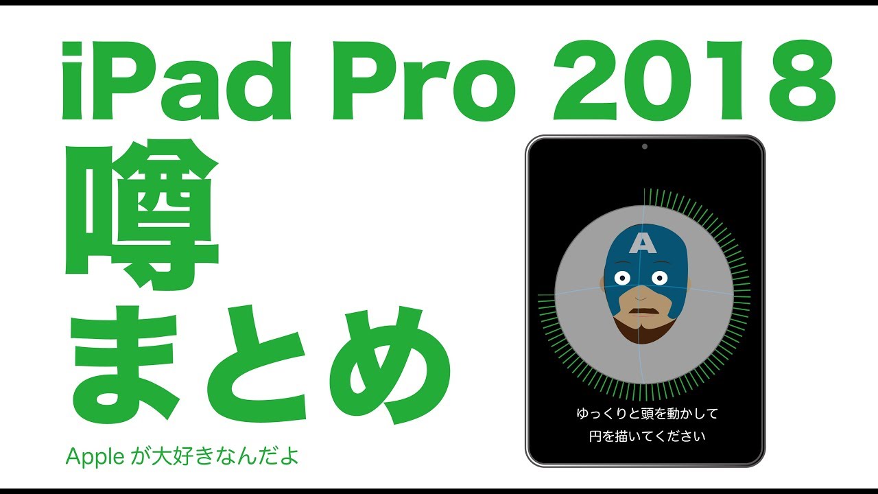 2018新型iPad Proの噂まとめ・10月15日AMまでをまとめました - YouTube