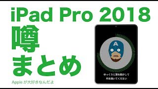 2018新型iPad Proの噂まとめ・10月15日AMまでをまとめました