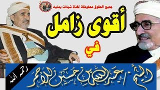 اقوى زامل في الشيخ/ عبدالله بن حسين الاحمر رحمه الله