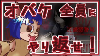 【#近畿霊務局 】脅かしてくる奴は全員ゆるさん！返り討ちにしてやる！【 #ゲーム実況  】