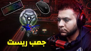 روكيت ليق بالماوس والكيبورد  الطريق إلى السوبر سونيك  في ال1v1??